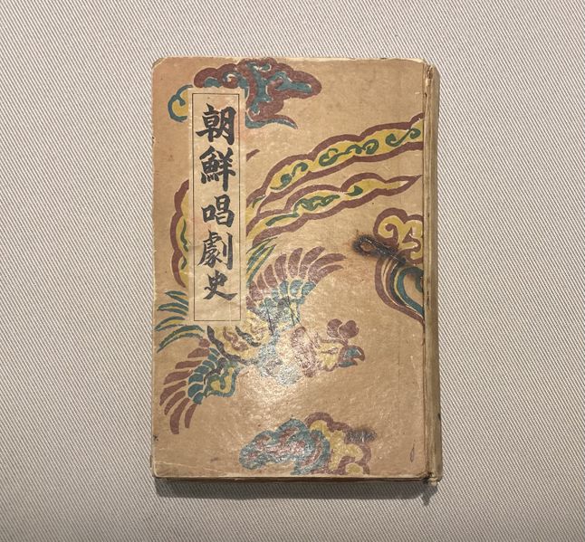 파일:정노식 조선창극사.jpg