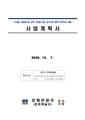 (사업계획서)디지털 서원에서의 강학 구현을 위한 경주지역 편액 아카이브 개발.pdf