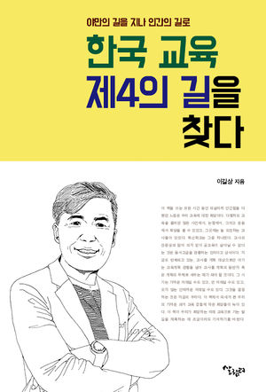 한국교육 제4의 길을 찾다