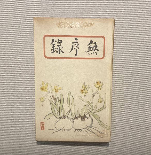 파일:이태준 무서록.jpg