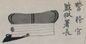 『칙령』 1905년 상모 경무관·감옥서장.png