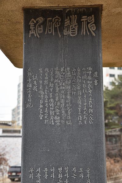 파일:민영환 묘소 신도비 03.JPG