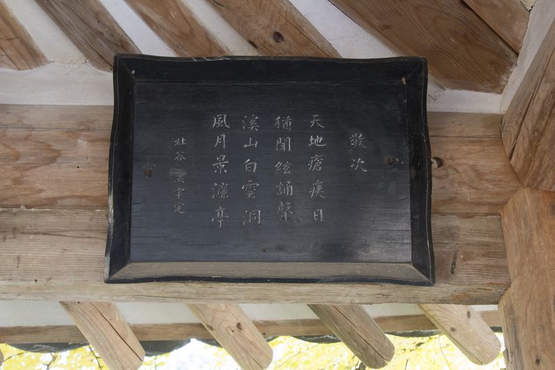 파일:HFP Sosuseowon Gyeongryeomjeong board-26.JPG