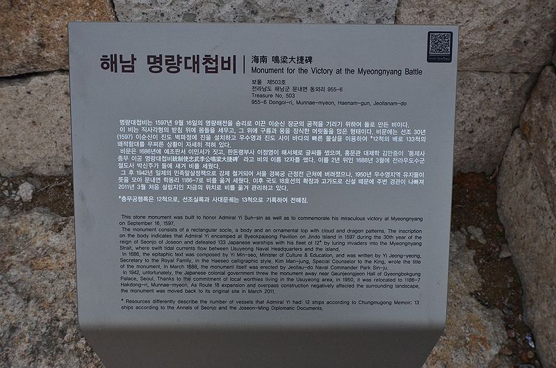 파일:해남 명량대첩비 안내판 01.jpg