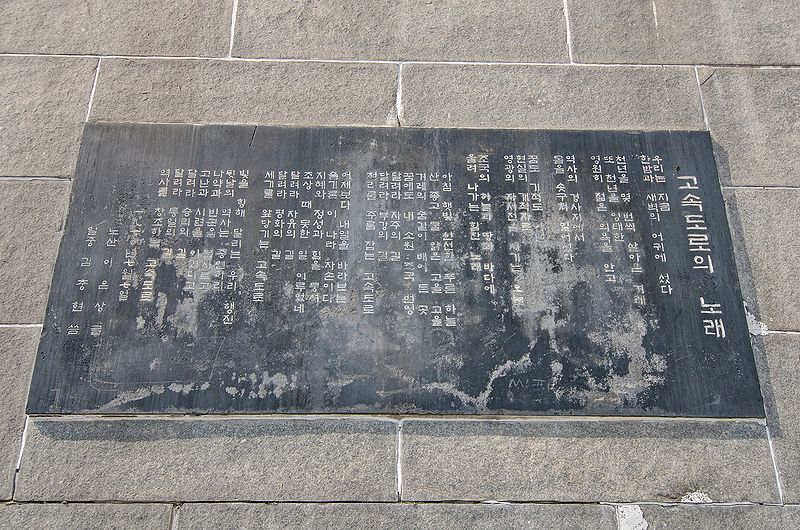 파일:민족기록화 장소 서울부산간고속도로준공기념탑 고속도로의노래.jpg