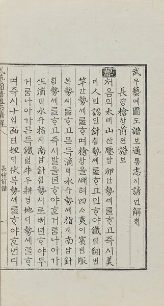 파일:한글팀 무예도보통지언해 02.jpg