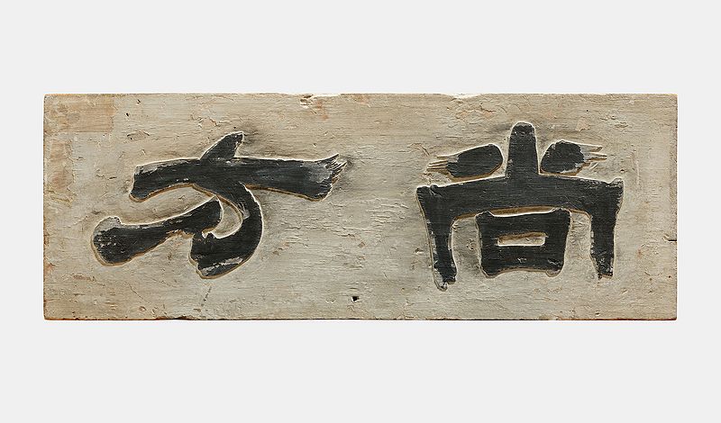 파일:궁중기록화 단체 상의원01 국립고궁박물관.jpg