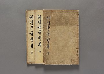 한글팀 혜경궁 읍혈록 01 권 123.jpg