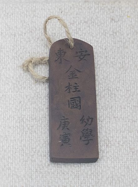 파일:한글팀 김주국01 김주국호패.jpg