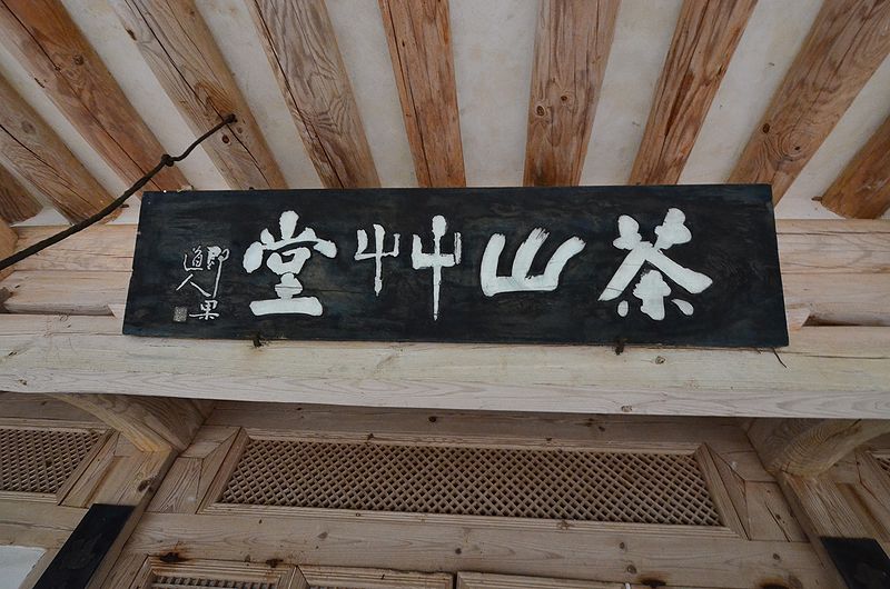 파일:민족기록화 문헌 다산초당현판01.jpg