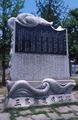 5-6.삼봉시비 Monument of poetry of Sambong Jeong Do-jeon.jpg