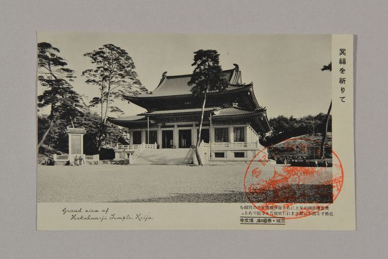 파일:사진엽서 京城,春畝山 博文寺.jpg