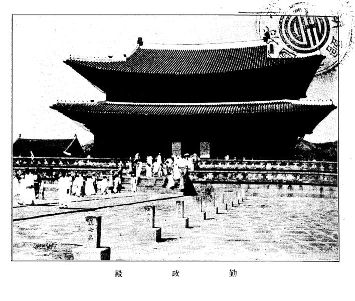 파일:근정전 사진 1 1915.png