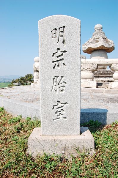 파일:OGPC Myeongjong Taeshil board.JPG