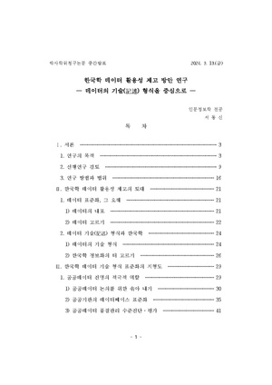 한국학데이터활용성제고방안연구 서동신 240913중간발표용초고.pdf