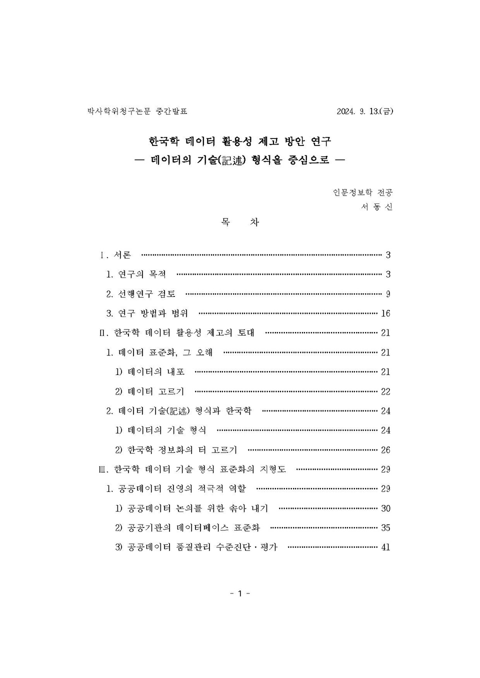 한국학데이터활용성제고방안연구 서동신 240913중간발표용초고.pdf