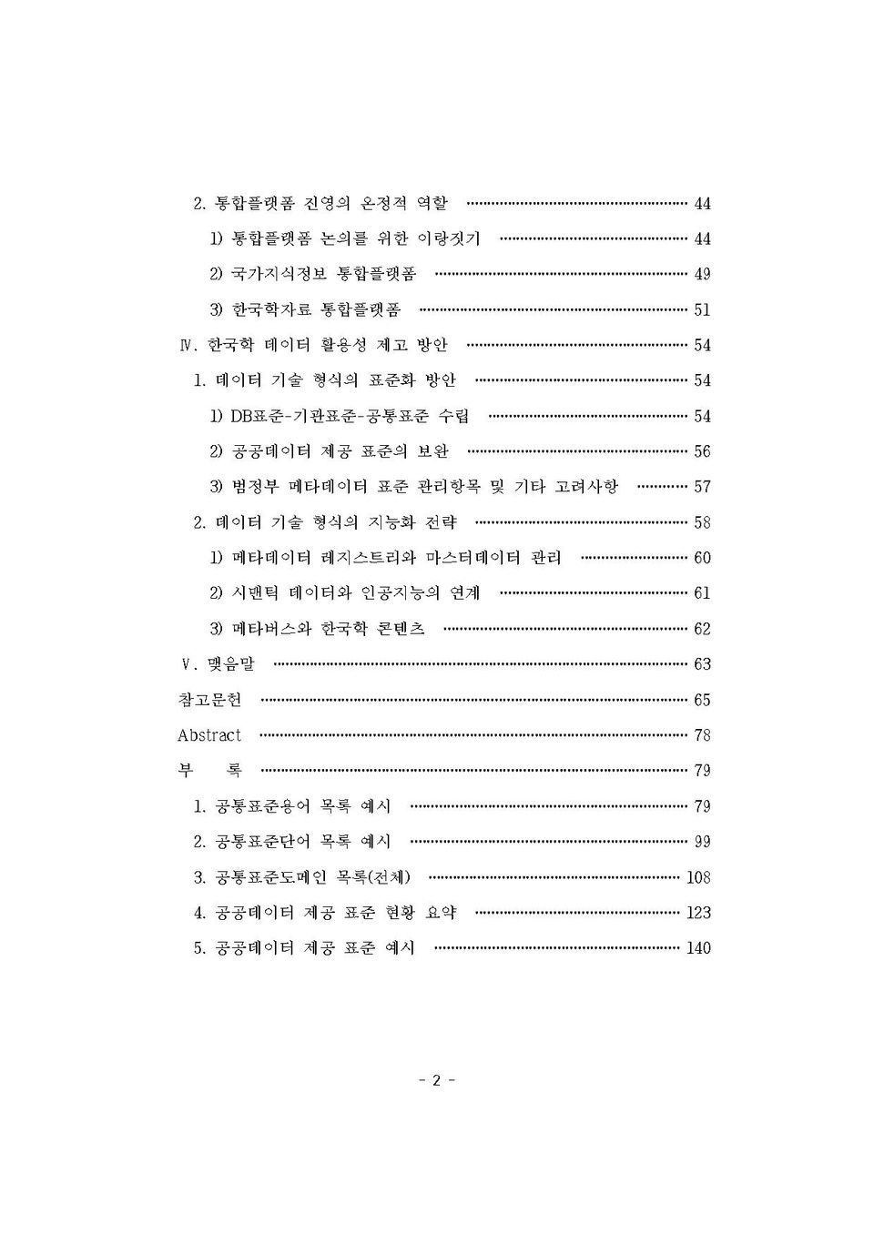 한국학데이터활용성제고방안연구 서동신 240913중간발표용초고.pdf