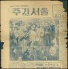 『주간서울』 반민특위 공판기사