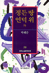 정든 땅 언덕 위.png