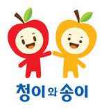 청이와 송이