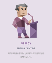 ENTP유형