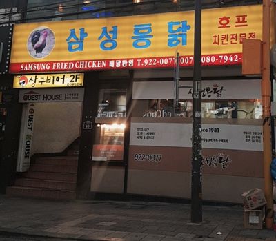 삼성통닭 간판.jpg