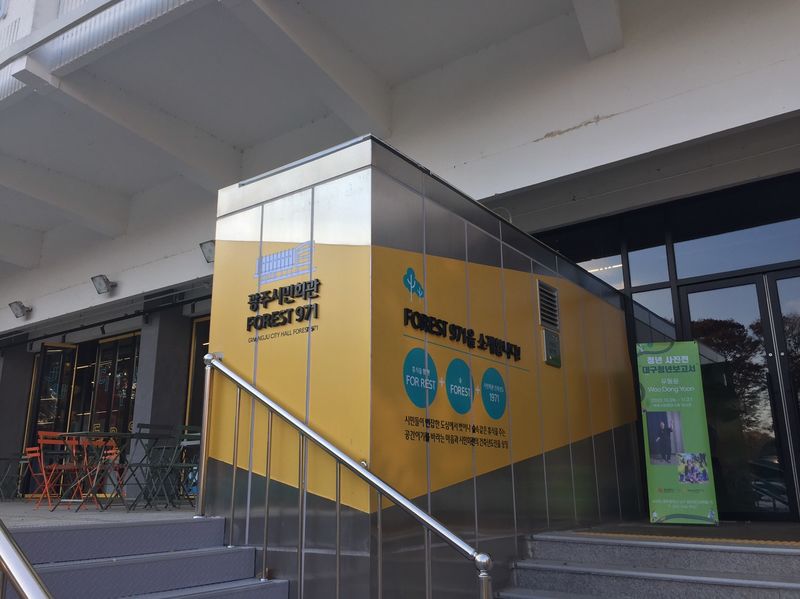 파일:광주시민회관-포레스트971 소개.JPG
