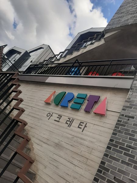 파일:아크레타 양림3.jpeg