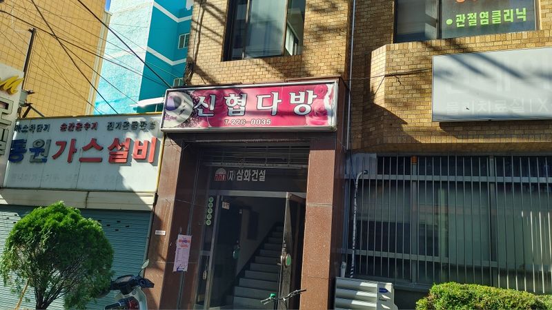 파일:대인동 신협다방.jpg