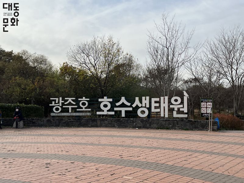 파일:광주호호수생태원-조형물-대동문화재단 보유사진.jpg