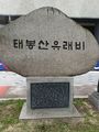 태봉산유래비1.jpg