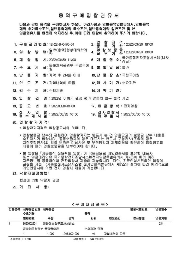 이야기완성평가말뭉치연구분석사업 입찰권유서.jpg