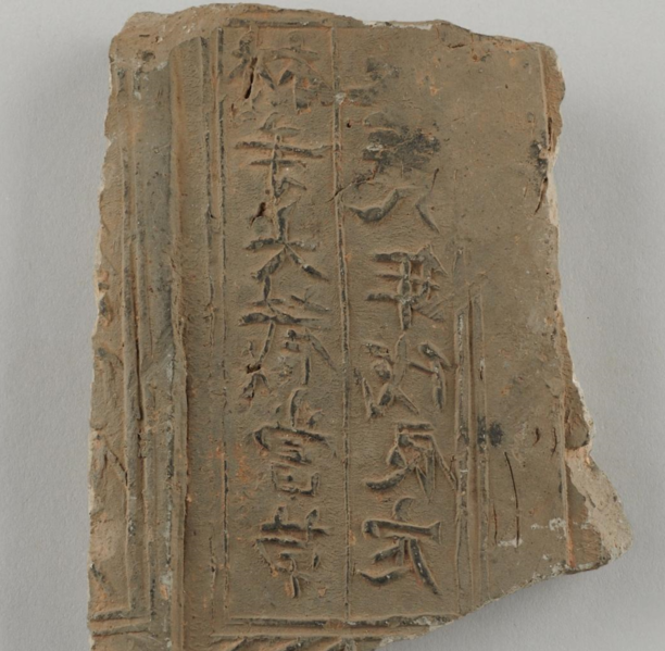 파일:정림사명 암키와 금석문.png