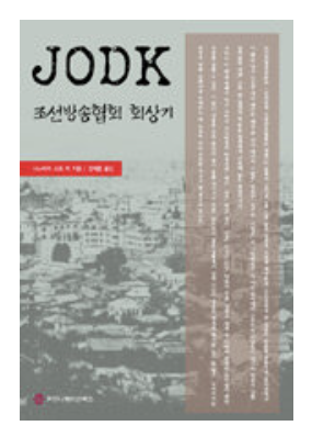 조선방송협회 회상기.png