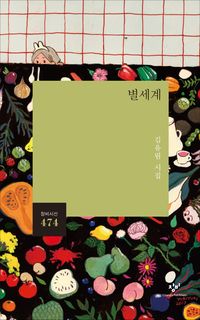 김유림, 창비, 별세계.jpg