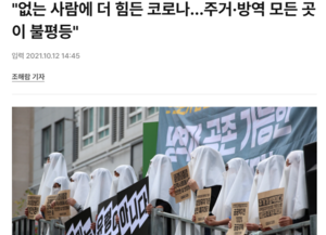 전염병 취약 계층 뉴스 자료.png