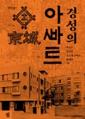 경성의 아파트