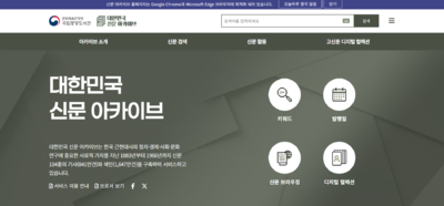 대한민국 신문 아카이브.png