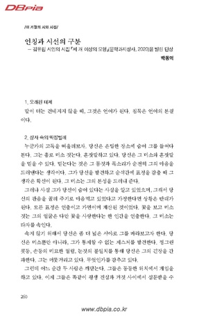 인칭과 시선의 구분 - 김유림 시인의 시집 『세 개 이상의 모형』(문학과지성사, 2020)을 빌린 단상.pdf