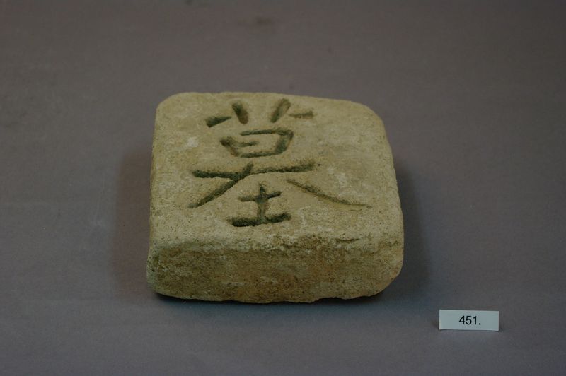 파일:토제글자명 지석.jpg