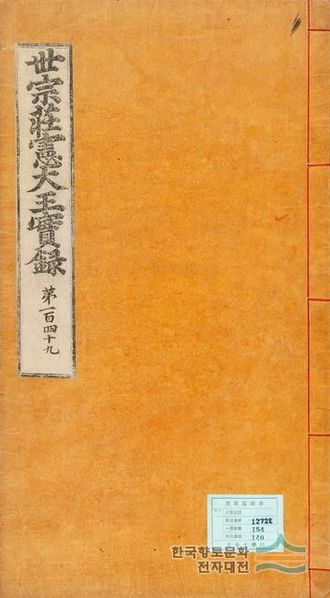 파일:세종실록지리지 규장각한국학.jpg