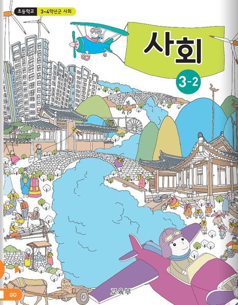 파일:초3 사회과 표지.jpg