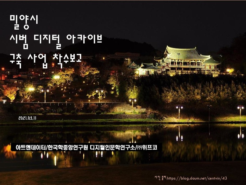 파일:밀양시 시범아카이브 구축사업 착수보고.pdf