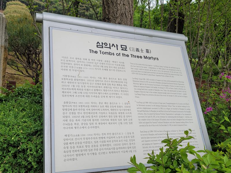 파일:효창 삼의사묘 안내판.jpg