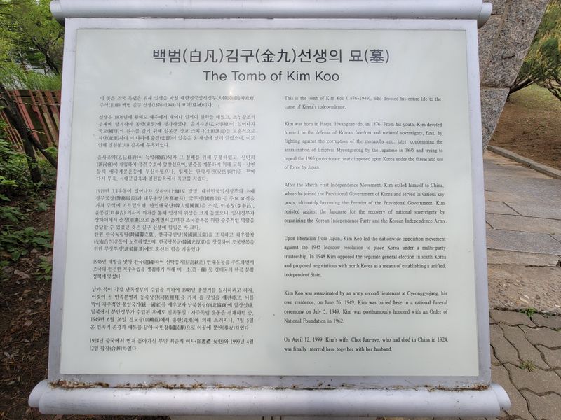 파일:효창 김구선생묘 안내판.jpg