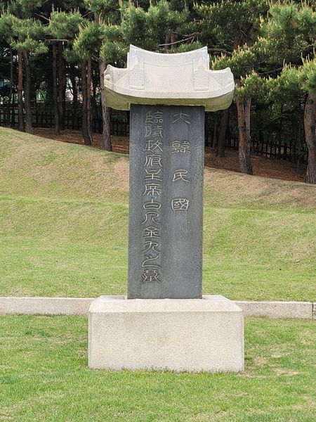 파일:효창 김구선생묘비.jpg