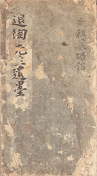 파일:퇴도선생유묵.jpg