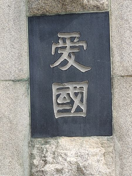 파일:효창 이봉창상 왼.jpg