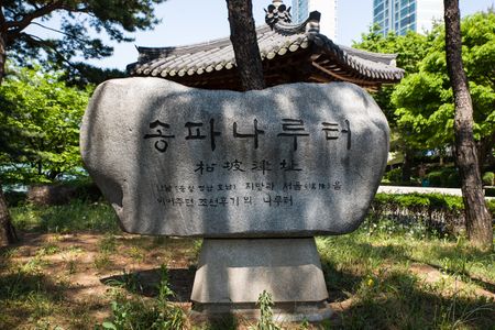 표석 송파나루 터 01.jpg