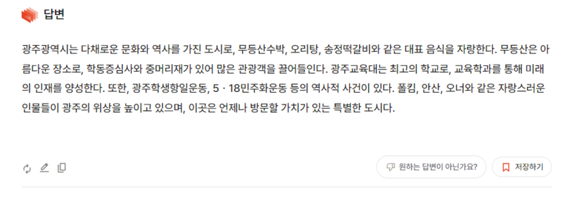 파일:뤼튼 20240802 답변.png